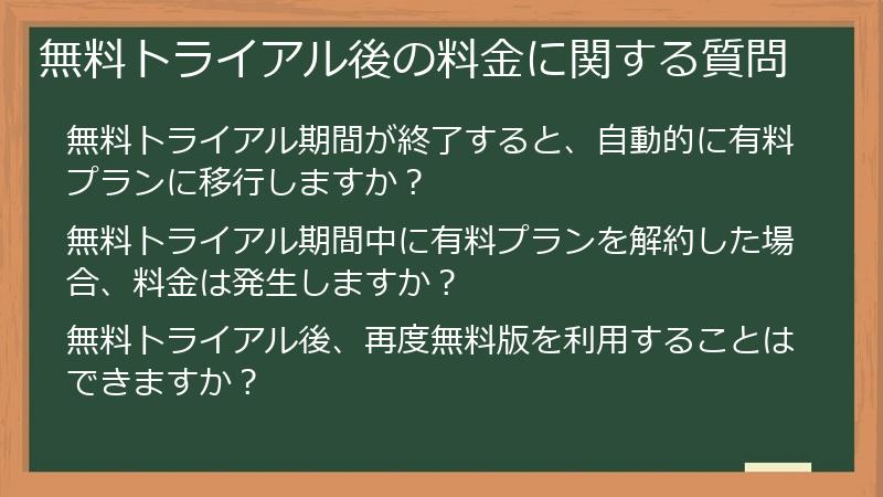 無料トライアル後の料金に関する質問