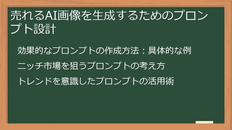 売れるAI画像を生成するためのプロンプト設計