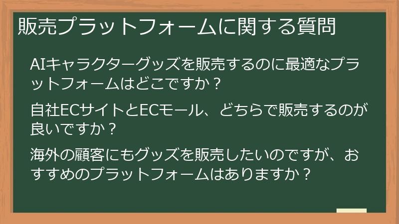 販売プラットフォームに関する質問