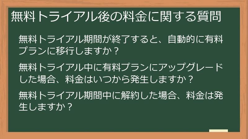無料トライアル後の料金に関する質問