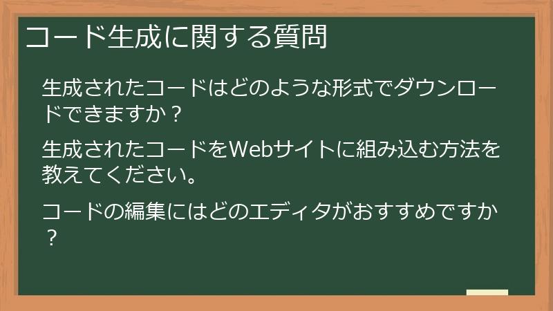 コード生成に関する質問