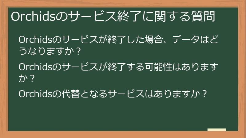 Orchidsのサービス終了に関する質問