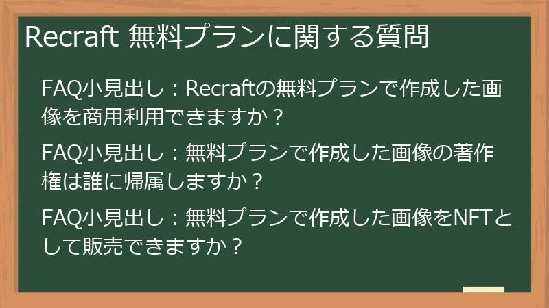 Recraft 無料プランに関する質問