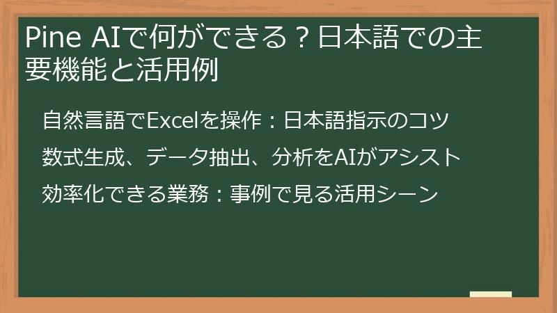 Pine AIで何ができる？日本語での主要機能と活用例