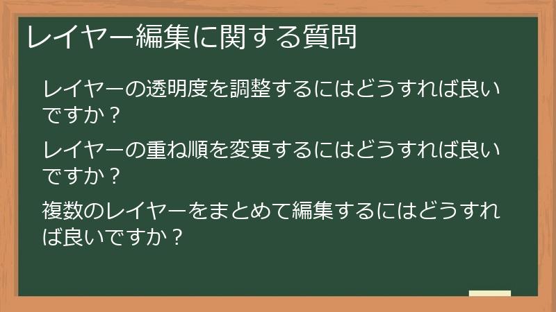 レイヤー編集に関する質問