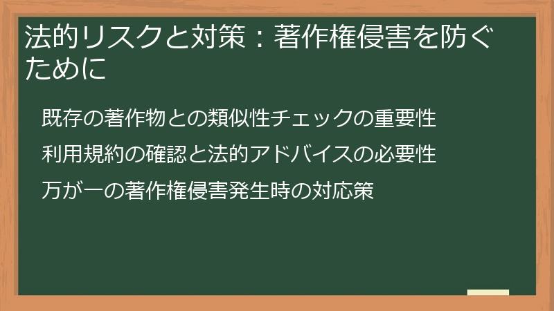 法的リスクと対策：著作権侵害を防ぐために