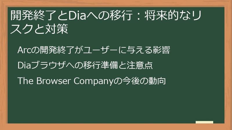 開発終了とDiaへの移行：将来的なリスクと対策