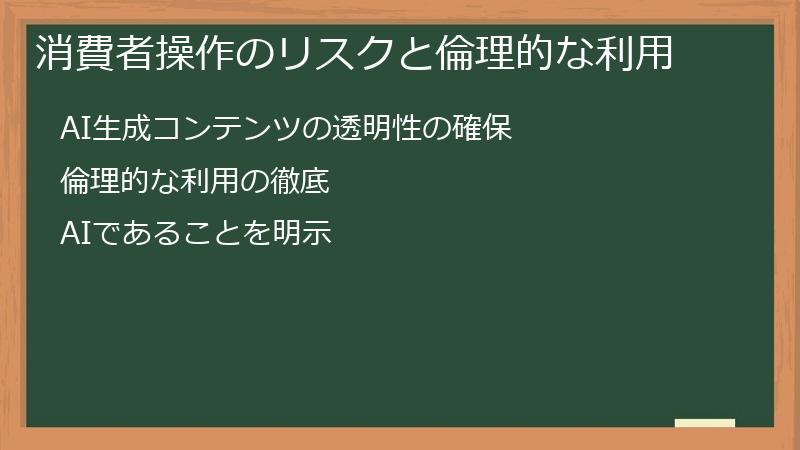 消費者操作のリスクと倫理的な利用