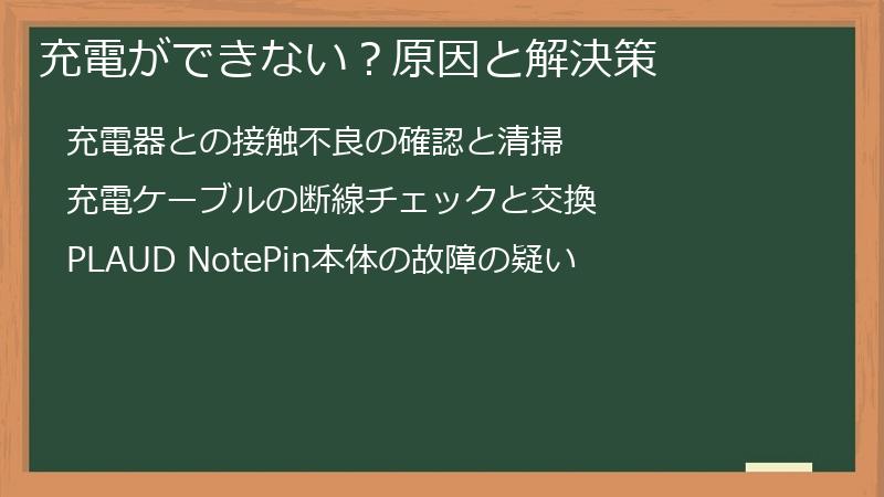 充電ができない？原因と解決策