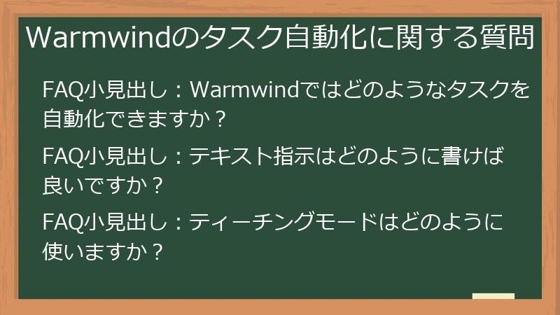 Warmwindのタスク自動化に関する質問