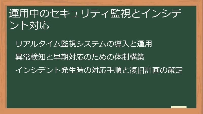 運用中のセキュリティ監視とインシデント対応