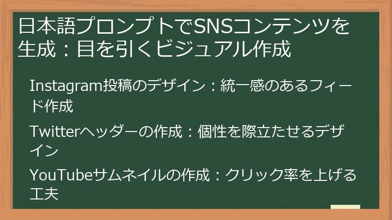 日本語プロンプトでSNSコンテンツを生成：目を引くビジュアル作成