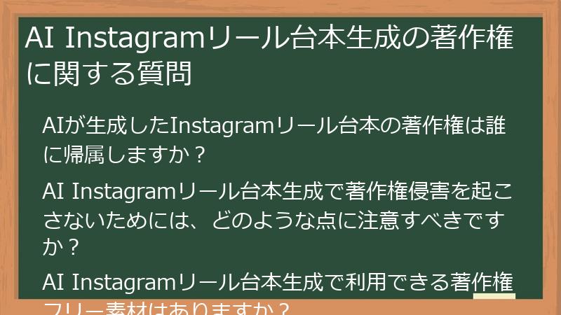 AI Instagramリール台本生成の著作権に関する質問