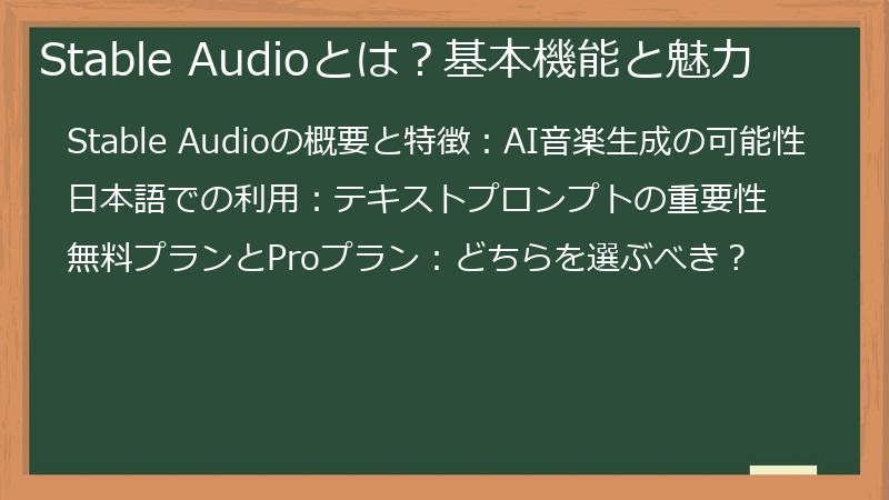 Stable Audioとは？基本機能と魅力