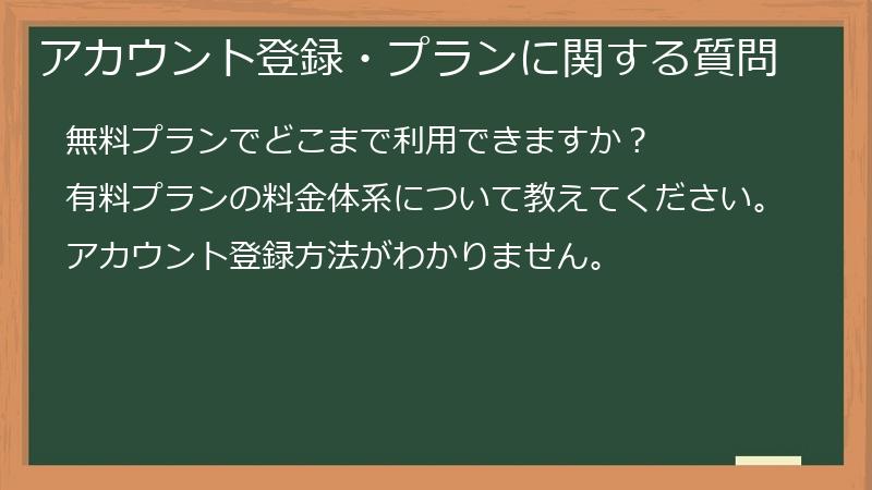 アカウント登録・プランに関する質問