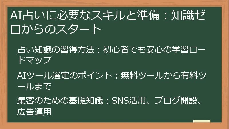 AI占いに必要なスキルと準備：知識ゼロからのスタート