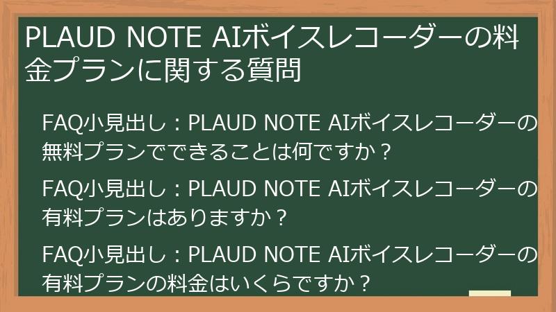 PLAUD NOTE AIボイスレコーダーの料金プランに関する質問