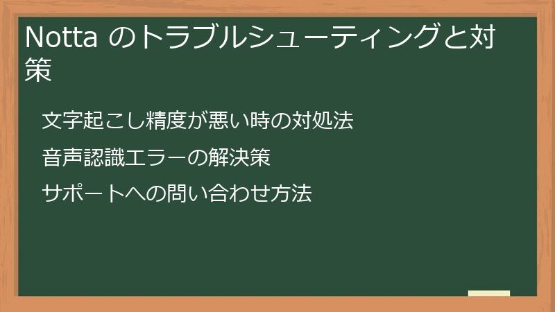 Notta のトラブルシューティングと対策