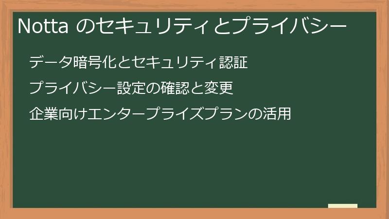 Notta のセキュリティとプライバシー