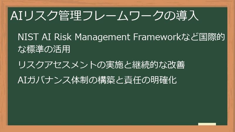 AIリスク管理フレームワークの導入