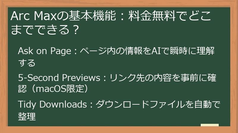 Arc Maxの基本機能：料金無料でどこまでできる？