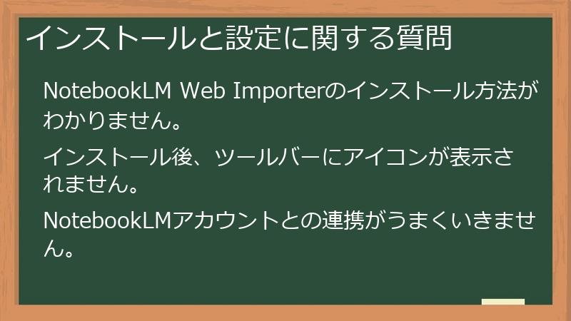 インストールと設定に関する質問
