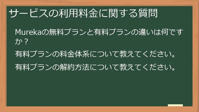 サービスの利用料金に関する質問