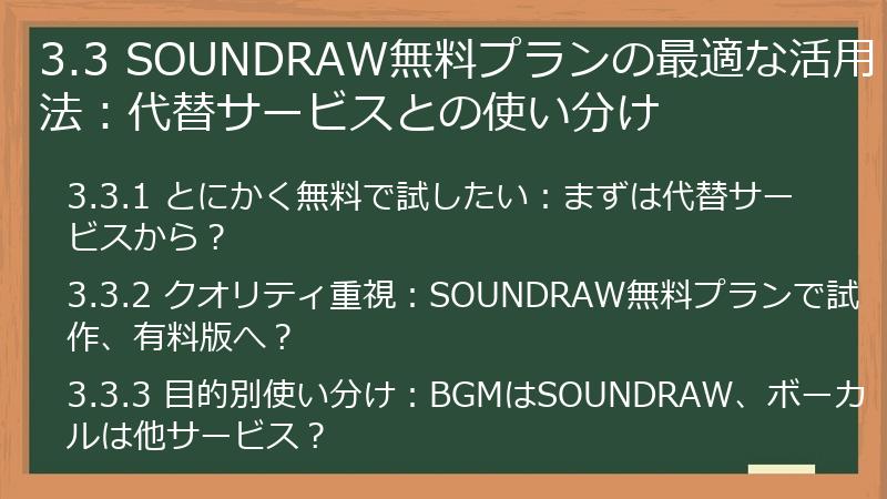 3.3 SOUNDRAW無料プランの最適な活用法:代替サービスとの使い分け