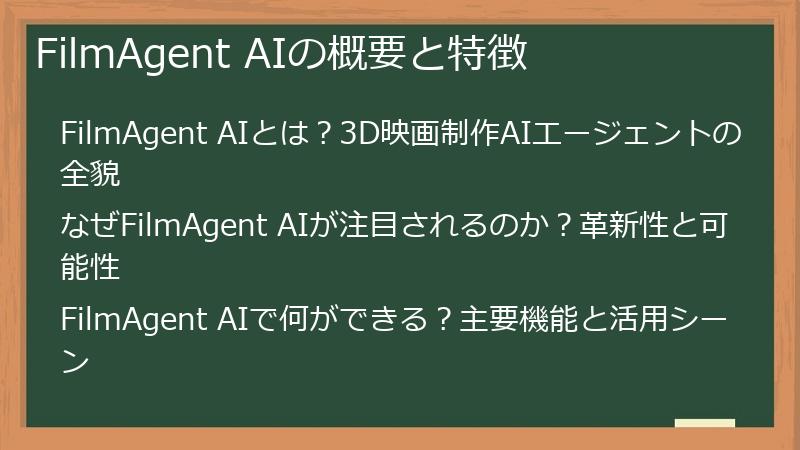 FilmAgent AIの概要と特徴