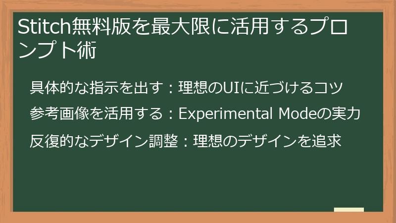 Stitch無料版を最大限に活用するプロンプト術