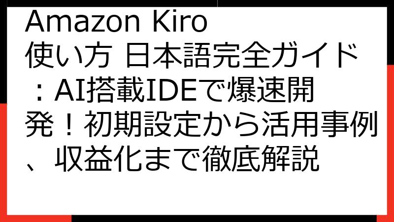 Amazon Kiro 使い方 日本語完全ガイド：AI搭載IDEで爆速開発！初期設定から活用事例、収益化まで徹底解説