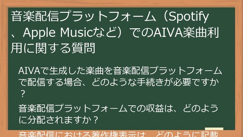 音楽配信プラットフォーム（Spotify、Apple Musicなど）でのAIVA楽曲利用に関する質問