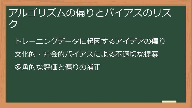 アルゴリズムの偏りとバイアスのリスク