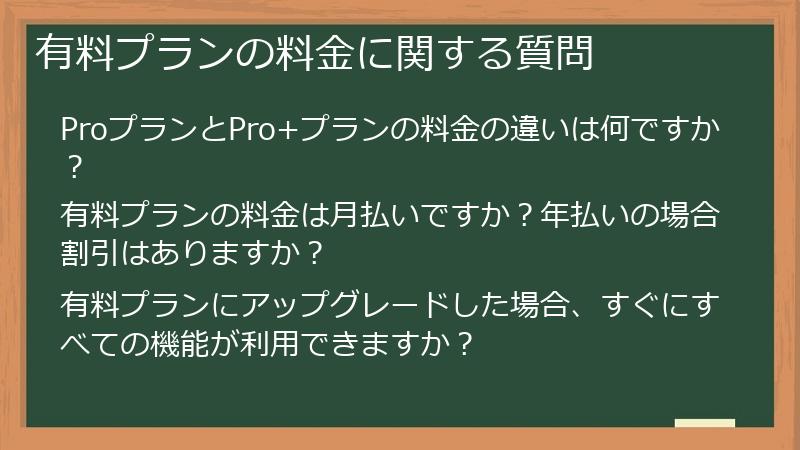 有料プランの料金に関する質問