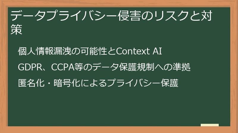 データプライバシー侵害のリスクと対策