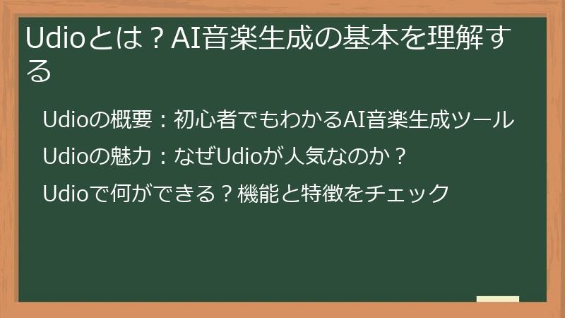 Udioとは？AI音楽生成の基本を理解する