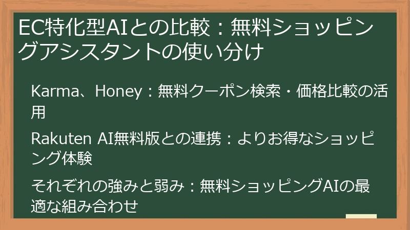EC特化型AIとの比較：無料ショッピングアシスタントの使い分け