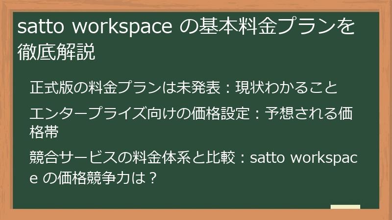 satto workspace の基本料金プランを徹底解説