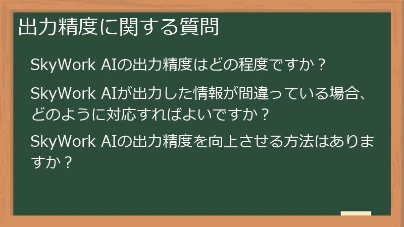 出力精度に関する質問