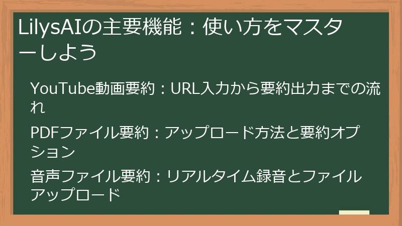 LilysAIの主要機能：使い方をマスターしよう