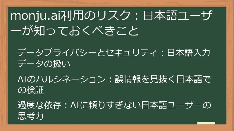 monju.ai利用のリスク：日本語ユーザーが知っておくべきこと