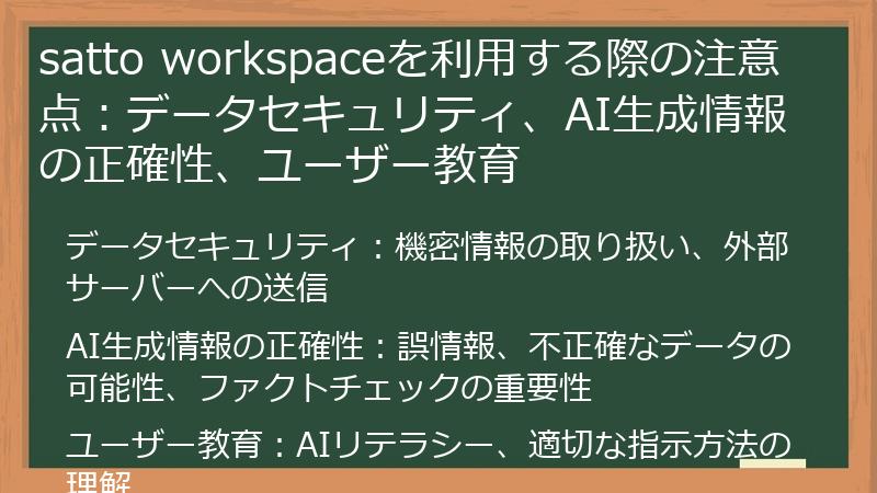 satto workspaceを利用する際の注意点:データセキュリティ、AI生成情報の正確性、ユーザー教育