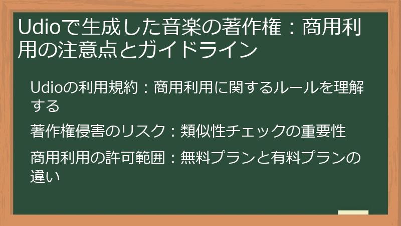 Udioで生成した音楽の著作権：商用利用の注意点とガイドライン