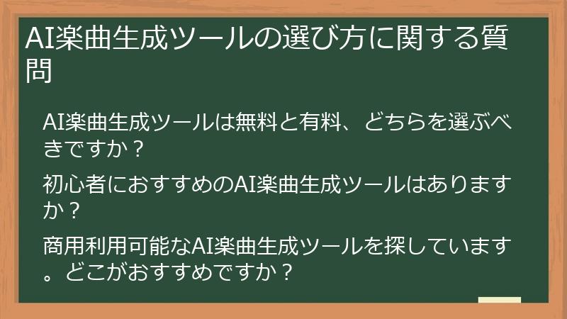 AI楽曲生成ツールの選び方に関する質問