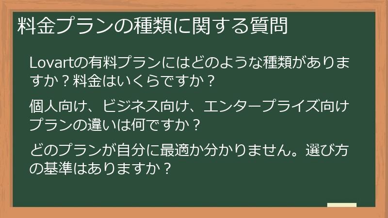 料金プランの種類に関する質問