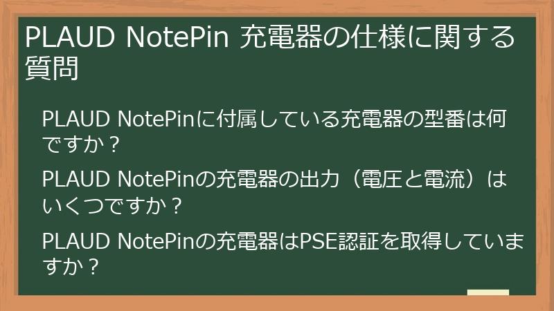 PLAUD NotePin 充電器の仕様に関する質問