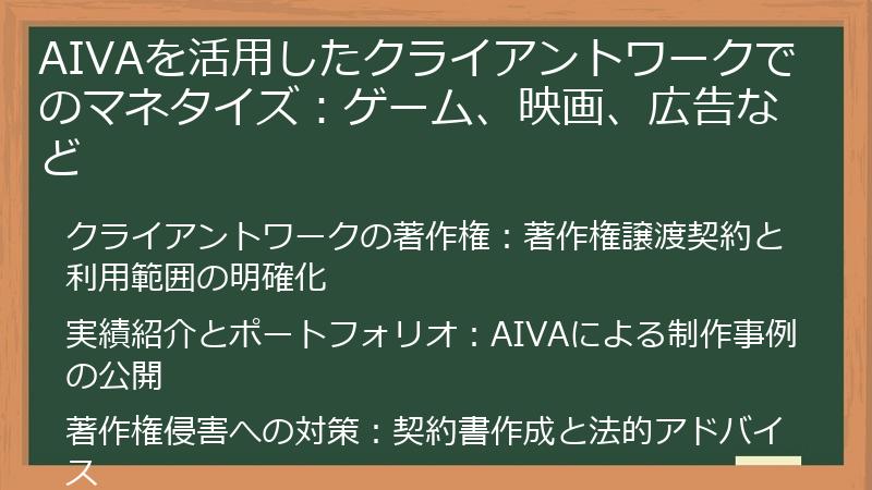 AIVAを活用したクライアントワークでのマネタイズ：ゲーム、映画、広告など