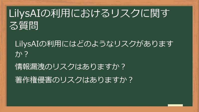 LilysAIの利用におけるリスクに関する質問