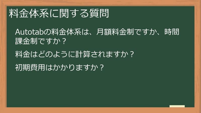 料金体系に関する質問
