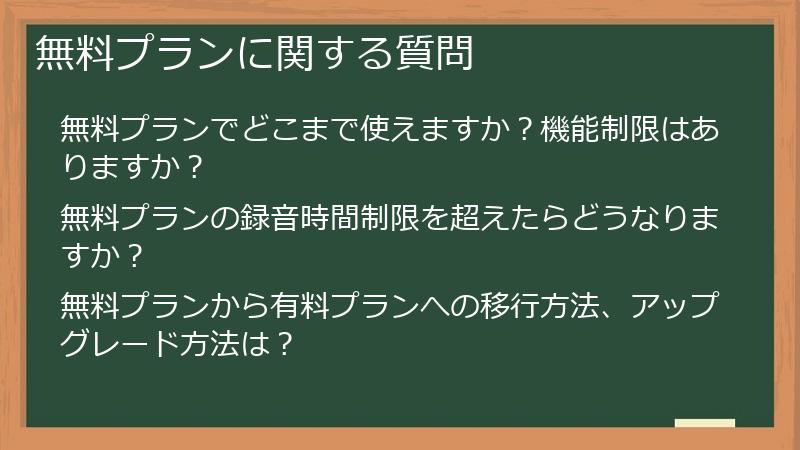 無料プランに関する質問